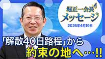堀正一会長メッセージ2026年4月19日